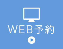 WEB予約