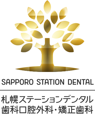 札幌ステーションデンタル・歯科口腔外科・矯正歯科