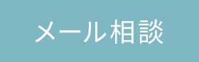 メール相談