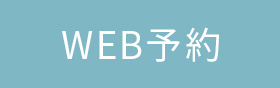 WEB予約