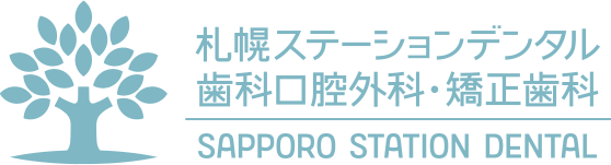 札幌ステーションデンタル・歯科口腔外科・矯正歯科